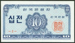 1962 Korea 10 Jeon Banknote